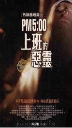 PM 5：00上班的恶灵   1999  PDF电子版封面  9578259522  黄离著 