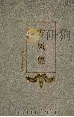 方凤集 1993 PDF电子版封面 7805182205 (宋)方凤著;方勇辑校