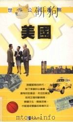 世界公民护照 美国 1999 PDF电子版封面 9578302169 迪恩·安葛作