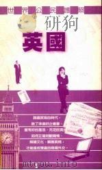 世界公民护照 英国 1999 PDF电子版封面 9578302193 迪摩斯·哈勃著