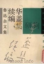 华盖集续编 1991 PDF电子版封面 7532108732 鲁迅著