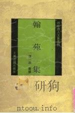 翰苑集（1993 PDF版）