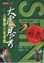 大处思考 公开教父柏奈斯 1999 PDF电子版封面 9571329371 泰尹著