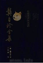 龚自珍全集（1999 PDF版）