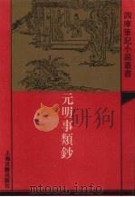 元明事类钞（1993 PDF版）