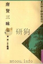 唐贤三昧集 1993 PDF电子版封面 7532514870 (清)王士禛编