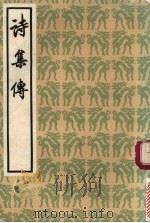 诗集传 1980 PDF电子版封面 10186·151 (宋)朱熹集注