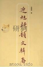 迎旭轩韵文辑存 1996 PDF电子版封面 7805206600 羊春秋著