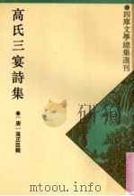 高氏三宴诗集 外八种 1993 PDF电子版封面 753251479X (唐)高正臣辑