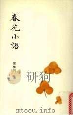 春花小语 1996 PDF电子版封面 云惟利著