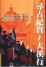 寻古纪实 大溪行 1999 PDF电子版封面 9570354127 周延熹编辑