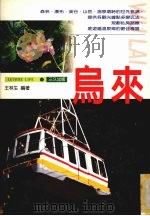 乌来 1997 PDF电子版封面 9578489021 王林生编