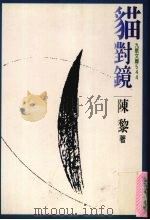 猫对镜 1999 PDF电子版封面 9575605969 陈黎著