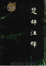 楚辞注释（1985 PDF版）