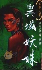 异域妖姝  魔族武林  卷3（1995 PDF版）
