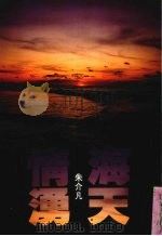 海天情涌（1994 PDF版）