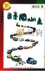 日子开心走 1998 PDF电子版封面 9577271030 邵正宏作