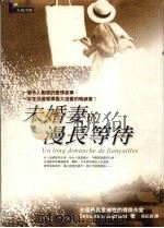 未婚妻的漫长等待 1999 PDF电子版封面 9576074290 孙纪真著