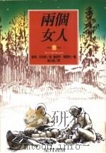 两个女人 1997 PDF电子版封面 9579361738 薇玛·瓦利斯著