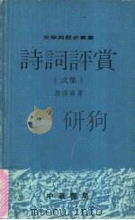 诗词评赏 贰集 1985 PDF电子版封面 9622313389 冼得霖著