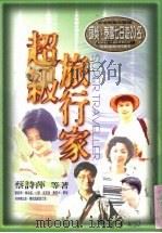 超级旅行家（1998 PDF版）
