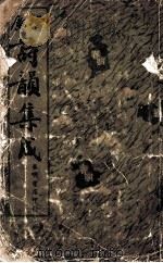 诗韵集成 1936 PDF电子版封面 周基校订