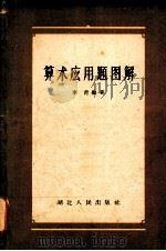 算术应用题图解（1957 PDF版）