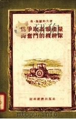 为争取高额产量而奋斗的机耕队（1956 PDF版）