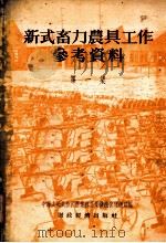 新式畜力农具工作参考资料  第1集（1955 PDF版）