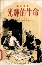 光辉的生命（1958 PDF版）