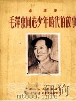 毛泽东同志少年时代的故事（1951 PDF版）