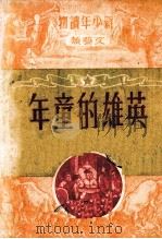 英雄的童年 1951 PDF电子版封面 (苏)帕文捷夫(А.Первенцев)撰;李钰译;王治华绘