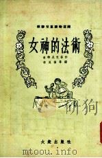女神的法术 1954 PDF电子版封面 (苏)索特尼克等著;李溪桥等译