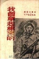 我会拿起枪来的：四幕六场剧（1951.5 PDF版）