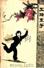 五路查拳 1959 PDF电子版封面 7015·874 蔡龙云整理