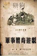 军事体育游戏（1951 PDF版）