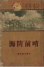 海防前哨（1955 PDF版）