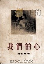 我们的心（1954 PDF版）