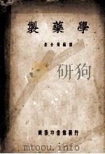 制药学（1950 PDF版）