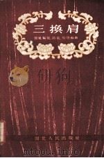 三换肩 1954 PDF电子版封面 闻风编剧,苗能,易明作曲