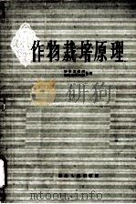 作物栽培原理（1963 PDF版）