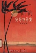 安哥拉诗集 1963 PDF电子版封面 10020·1660 (安哥拉)安德拉戴,M.de.等(Andrade,M.de.