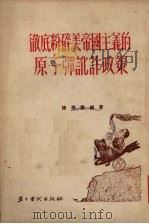 彻底粉碎美帝国主义的原子弹讹诈政策（1952 PDF版）