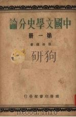 中国文学史分论 第1册 1934 PDF电子版封面 张振镛著