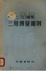 二、三、四等三角测量细则（1957 PDF版）