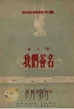 我们签名（1952 PDF版）