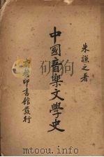 中国音乐文学史 1935 PDF电子版封面 朱谦之著