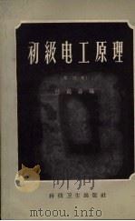 初级电工原理 第4册 1958 PDF电子版封面 15·107 陆鹤寿编