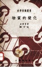 物质的变化（1950 PDF版）