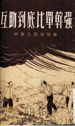 互助到底比单干强（1953 PDF版）
